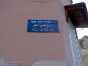 بالصور: نشطاء يستبدلون أسماء الشوارع العبرية بأخرى عربية في مدينة يافا